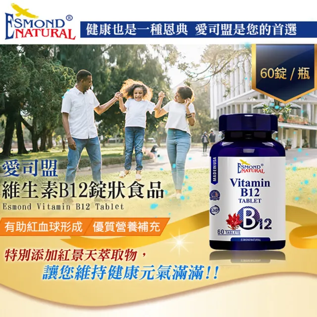 【Esmond Natural 愛司盟】維生素B12錠狀食品2瓶-純素(60錠/瓶)