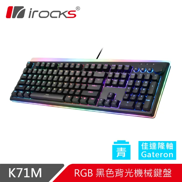 【i-Rocks】K71M RGB背光 機械式鍵盤-Gateron軸