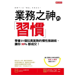 業務之神的習慣：學會31個拉高氣勢的慣性推銷術，讓你99％都成交！