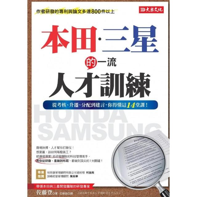 本田．三星的一流人才訓練：從考核、升遷、分配到建言 你得懂這14堂課！ | 拾書所