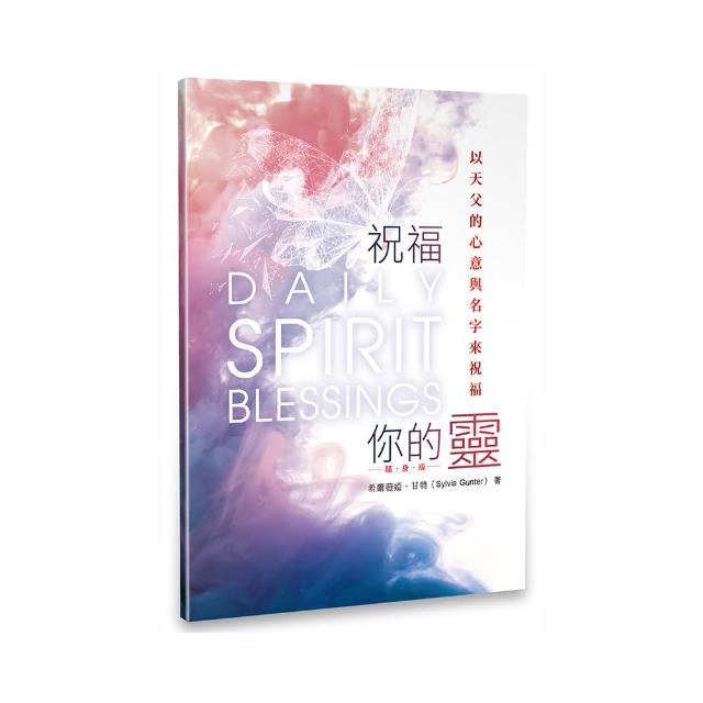 祝福你的靈（隨身版）：以天父的心意與名字來祝福