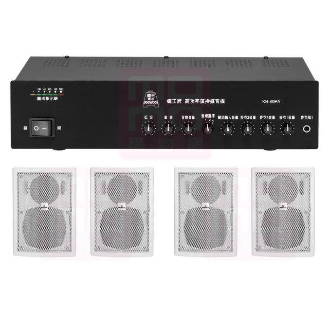 【鐘王牌】KB-80PA+AV MUSICAL QS-41POR 白(專業廣播用擴大機+壁掛式喇叭4支)