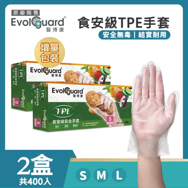 【Evolguard 醫博康】TPE食安級安全手套 兩盒 共400入(透明/食品級/廚房手套/拋棄式手套)