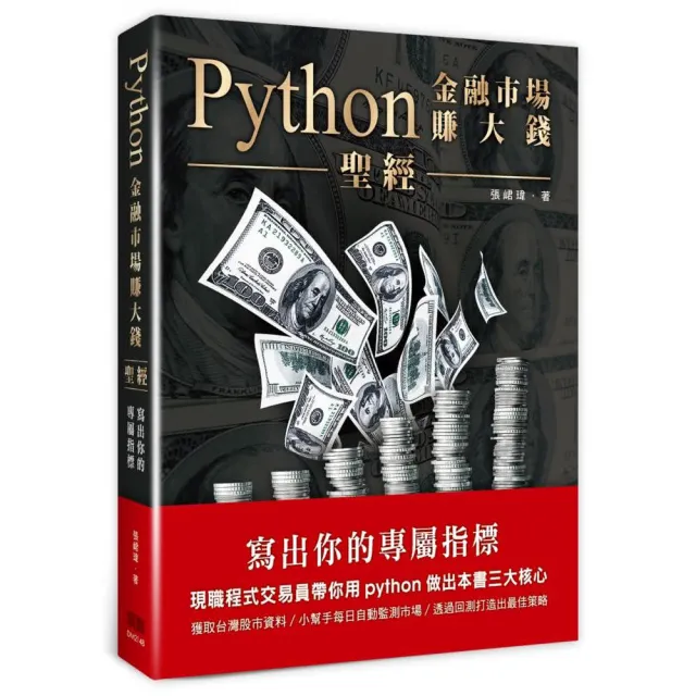 Python金融市場賺大錢聖經：寫出你的專屬指標