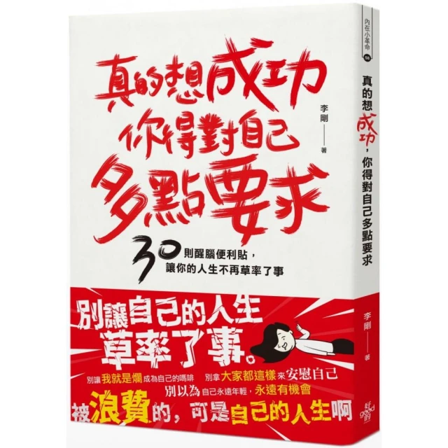 真的想成功，你得對自己多點要求：30則醒腦便利貼，讓你的人生不再草率了事