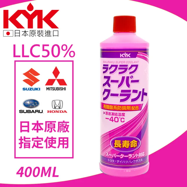 【KYK 古河】30-423 LLC50%水箱防鏽冷卻液補充瓶-紅色 400ml(水箱精)