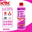 【KYK 古河】30-423 LLC50%水箱防鏽冷卻液補充瓶-紅色 400ml(水箱精)