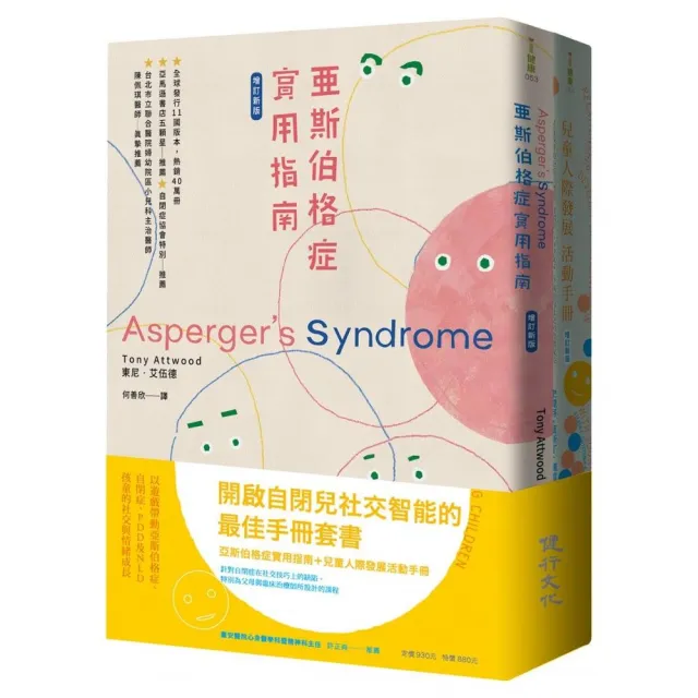 開啟自閉兒社交智能的最佳手冊增訂新版套書（亞斯伯格症實用指南＋兒童人際發展活動手冊） | 拾書所