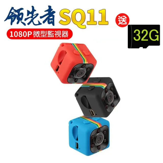 【領先者】SQ11 夜間清晰 1080P微型監視器(加32G卡)