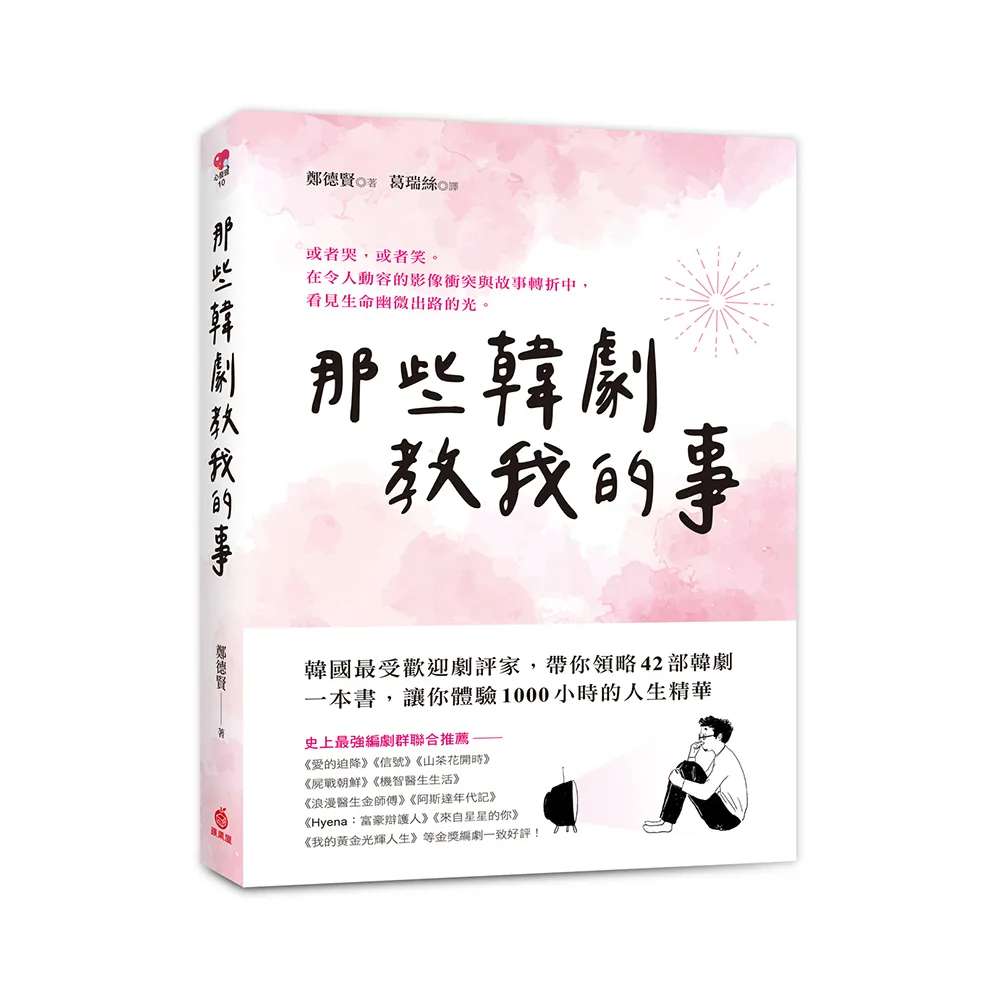 那些韓劇教我的事：韓國最受歡迎劇評家帶你領略42部經典韓劇，體驗1000小時的人生精華