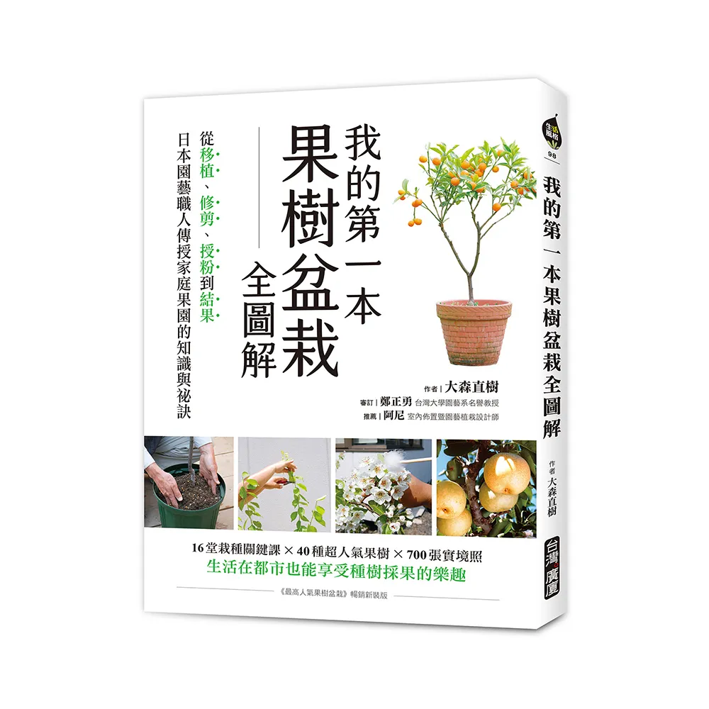 我的第一本果樹盆栽全圖解：從移植、修剪、授粉到結果，日本園藝職人傳授家庭果園的知識與祕訣