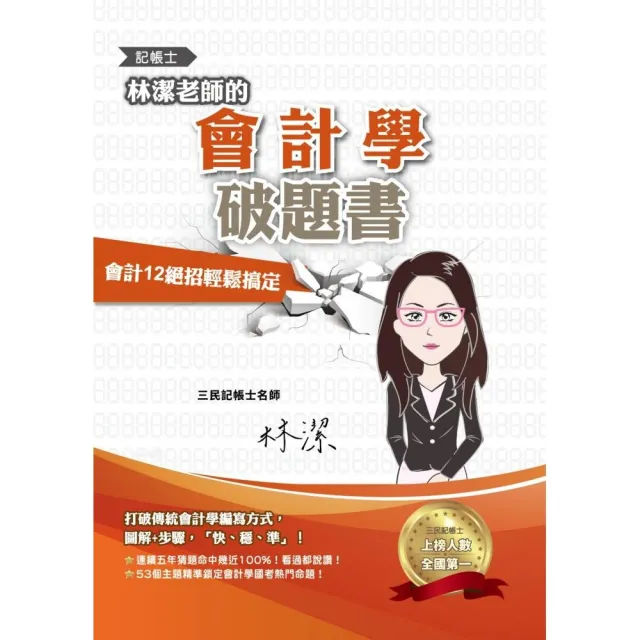 林潔老師的會計學破題書（依最新EAS及IFRSs編修）（連續五年猜題命中幾近100％）（六版） | 拾書所