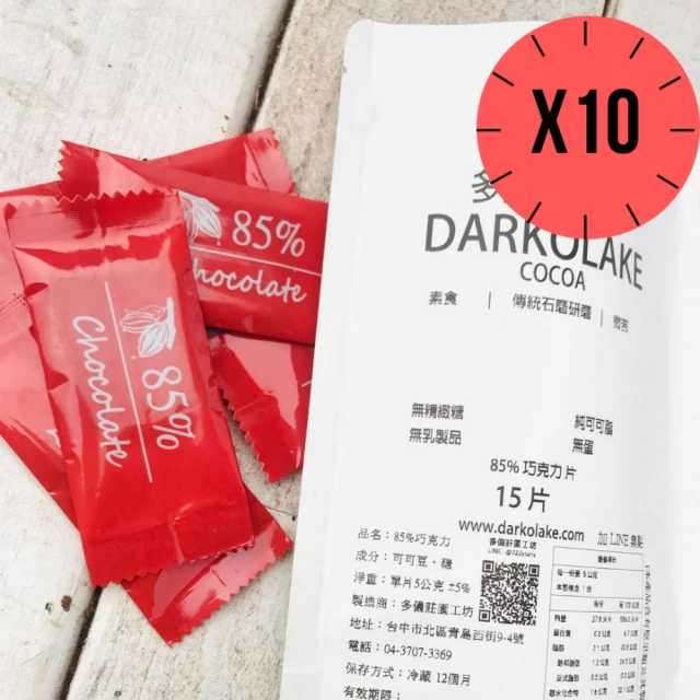 【多儂莊園工坊】85% 黑巧克力 10包  150片(純可可脂 微苦  Darkolake)_母親節禮物