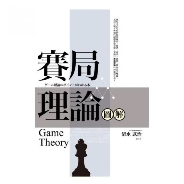 賽局理論圖解（二版） | 拾書所