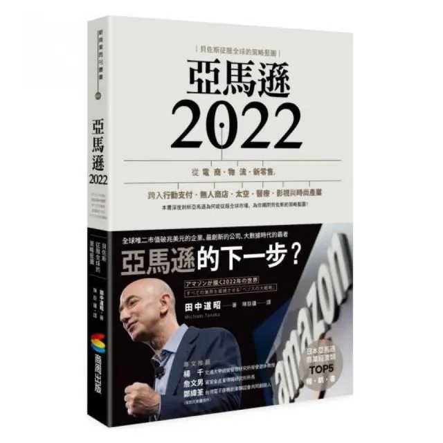 亞馬遜2022：貝佐斯征服全球的策略藍圖 | 拾書所