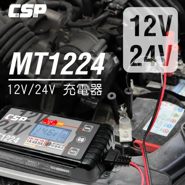 CSP】電池檢測充電器MT1224(12V/24V汽機車充電器智慧充電重機