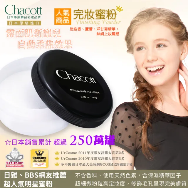 【Chacott】完妝蜜粉 170g(定妝/大容量/便當蜜粉/日本進口/台灣總代理)