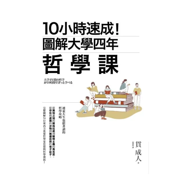 10小時速成！圖解大學四年哲學課 | 拾書所