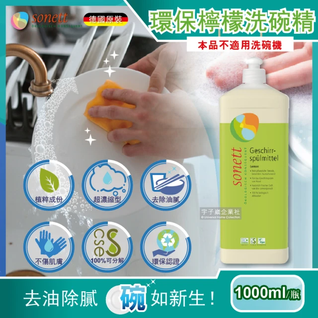 德國Sonett律動 超濃縮環保植萃去汙清潔洗碗精-檸檬清香(1000ml/瓶)