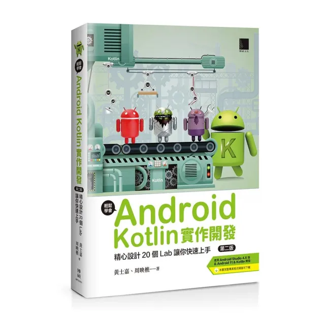 輕鬆學會Android Kotlin實作開發：精心設計20個Lab讓你快速上手 | 拾書所