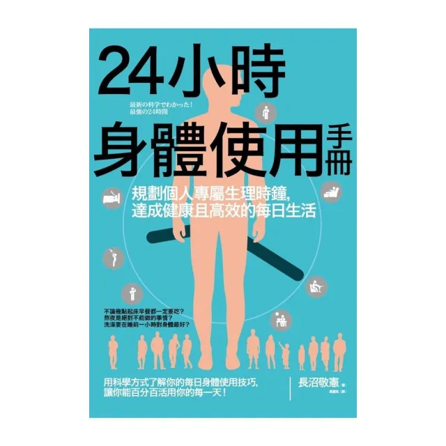 24小時身體使用手冊：規劃個人專屬生理時鐘，達成健康且高效的每日生活