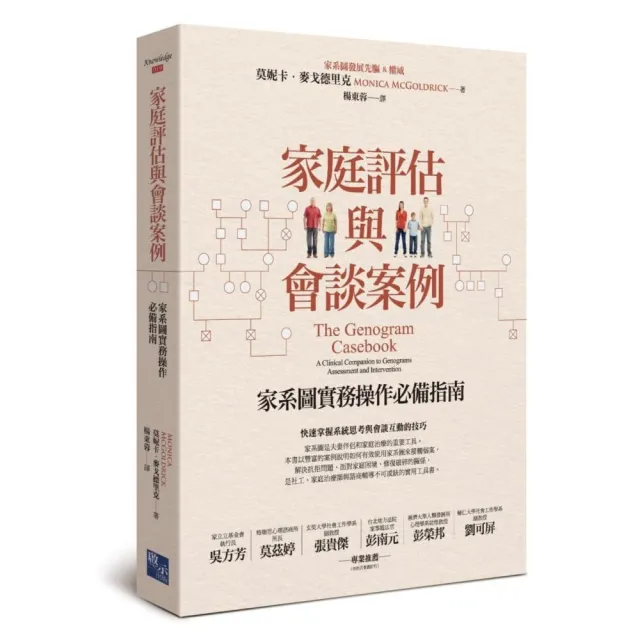 家庭評估與會談案例：家系圖實務操作必備指南 | 拾書所