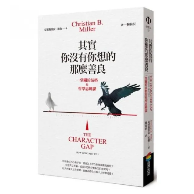其實你沒有你想的那麼善良︰一堂關於品格的哲學思辨課