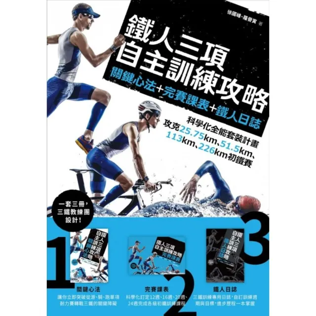 鐵人三項自主訓練攻略套書：關鍵心法+完賽課表+鐵人日誌，科學化全能套裝計畫（線圈盒裝版） | 拾書所