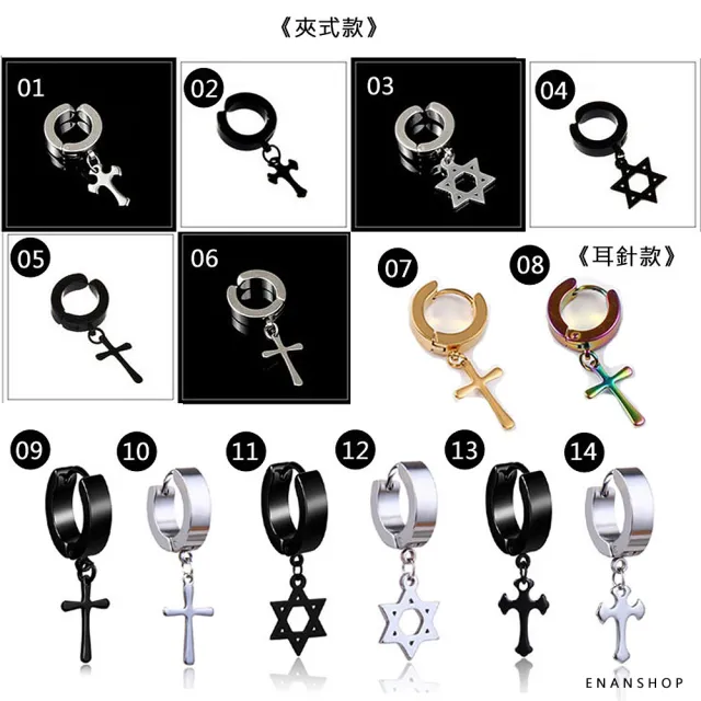 【ENANSHOP 惡南宅急店】鈦鋼吊飾耳環2入組 耳針 耳夾 無耳洞可 十字架 龐克耳環-0288D