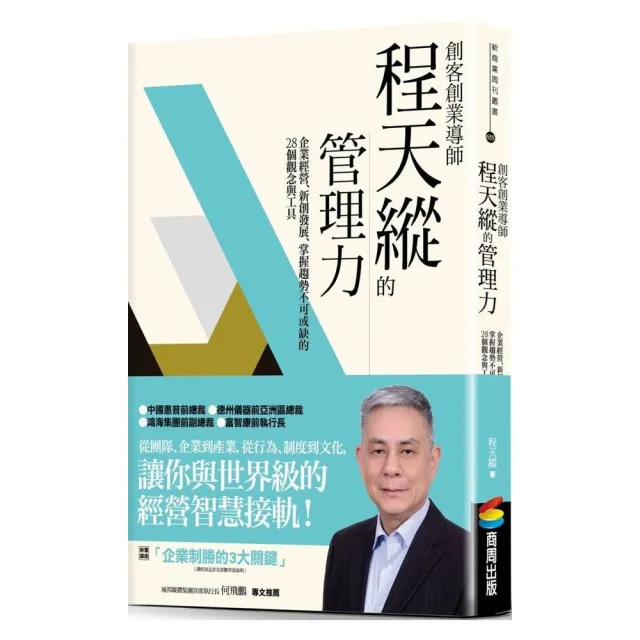 創客創業導師程天縱的管理力：企業經營、新創發展、掌握趨勢不可或缺的28個觀念與工具 | 拾書所