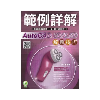 AutoCAD 2D/2．5D 解題技巧 範例詳解