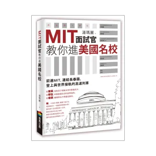 MIT面試官教你進美國名校