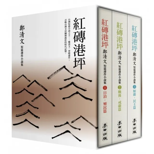 《紅磚港坪：鄭清文短篇連作小說集（1-3）》（套書珍藏版） | 拾書所