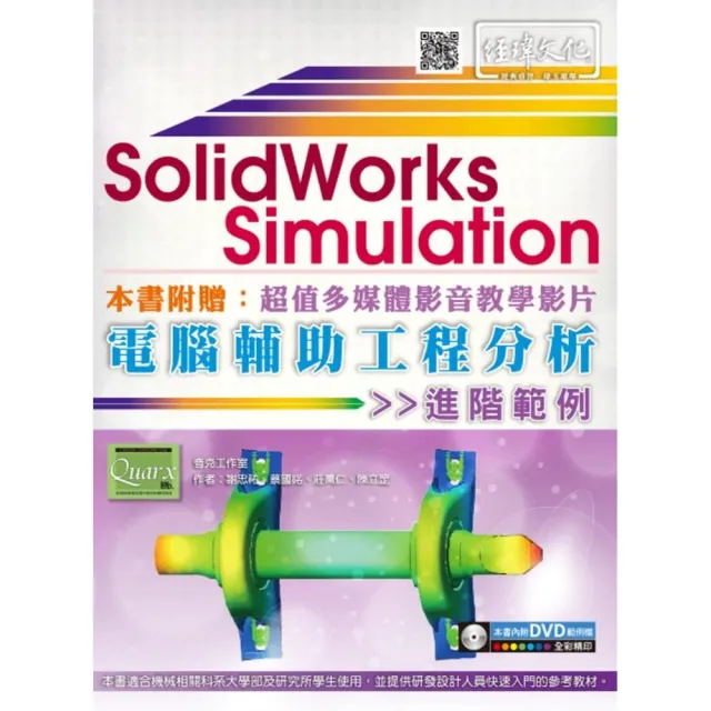 SolidWorks Simulation 電腦輔助工程分析進階範例 | 拾書所