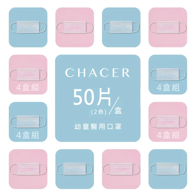 【CHACER 佳和】幼童醫用口罩4盒組-50片/盒 (天空藍+戀愛粉 台灣製+雙鋼印)