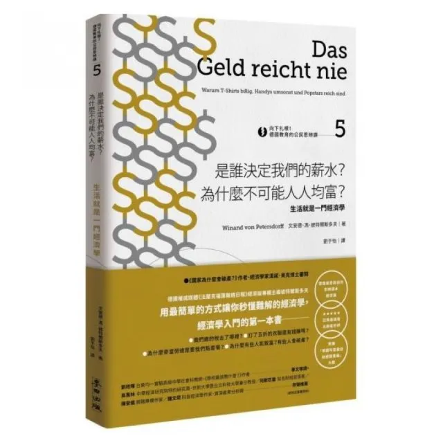 向下扎根！德國教育的公民思辨課5－「是誰決定我們的薪水？為什麼不可能人人均富？」：生活就是一門經濟學