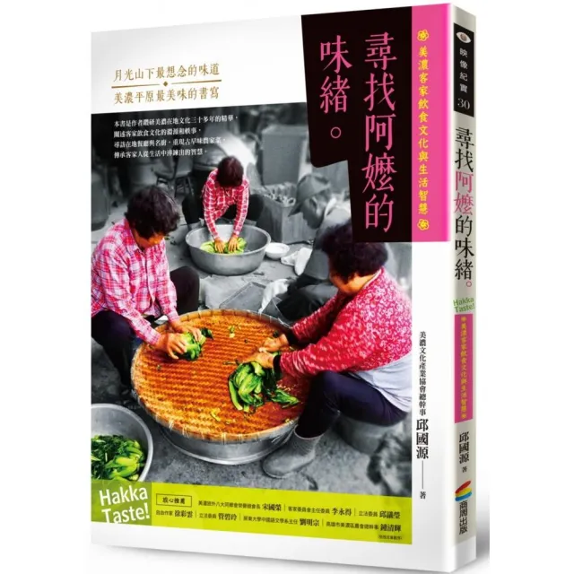 尋找阿嬤的味緒：美濃客家飲食文化與生活智慧 | 拾書所