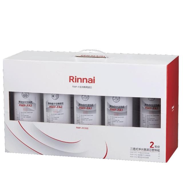 【林內】三道式淨水器濾芯替換組二年份(RWP-FC300)