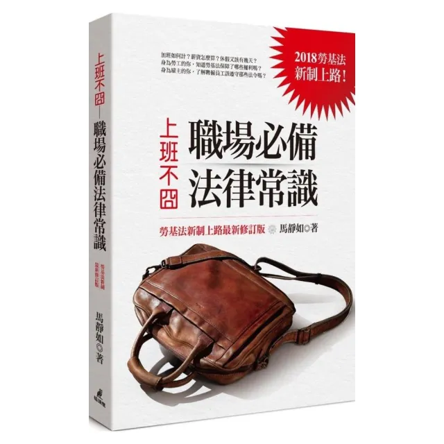 上班不囧：職場必備法律常識（勞基法新制上路最新修訂版） | 拾書所