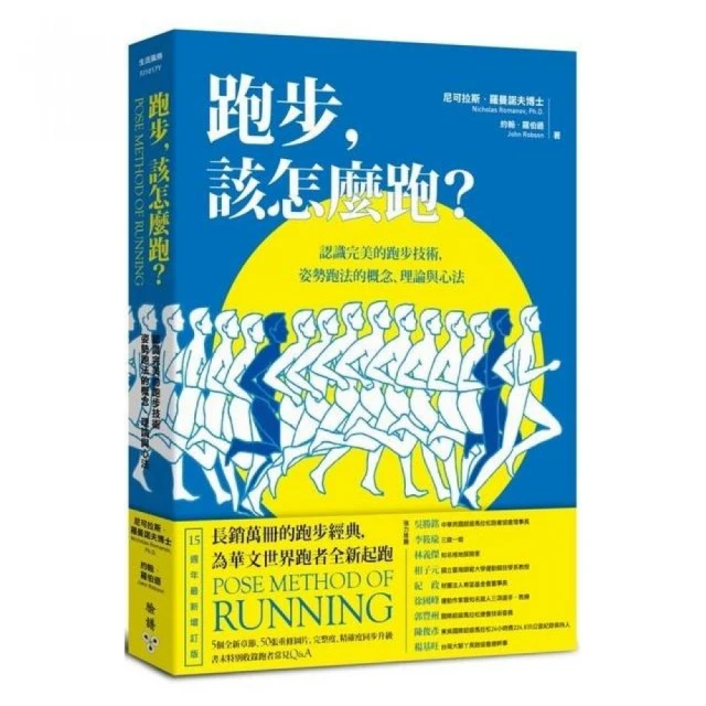 跑步，該怎麼跑？：認識完美的跑步技術，姿勢跑法的概念、理論與心法（十五週年最新增訂版暨特別收錄姿勢跑