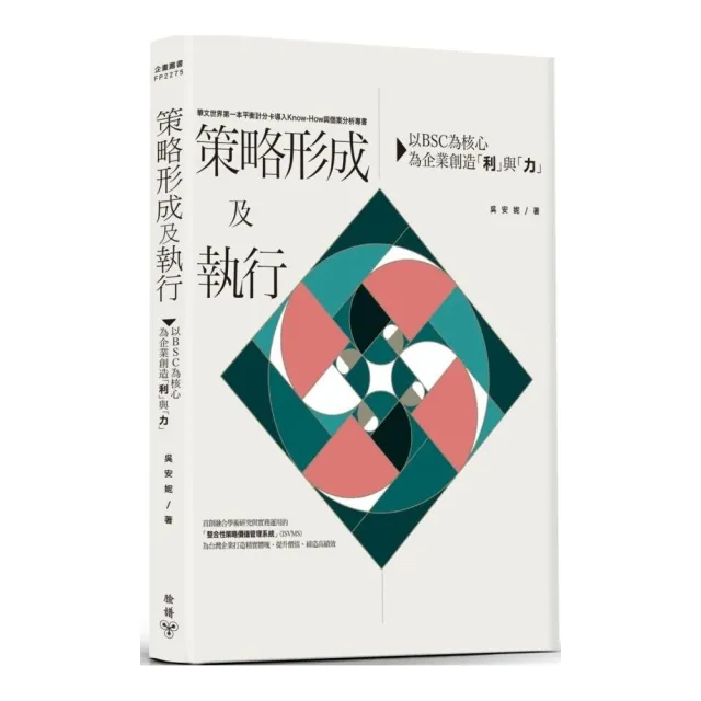 策略形成及執行：以BSC為核心，為企業創造「利」與「力」 | 拾書所