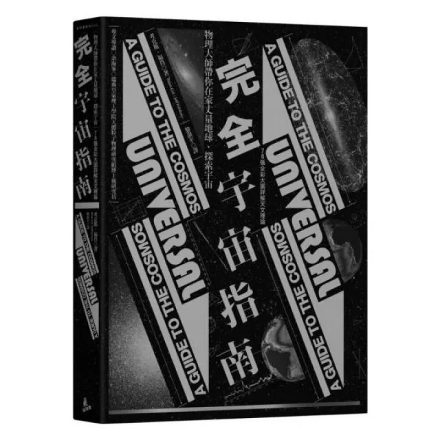 完全宇宙指南：物理大師帶你在家丈量地球、探索宇宙（78張全彩大圖詳解天文理論） | 拾書所