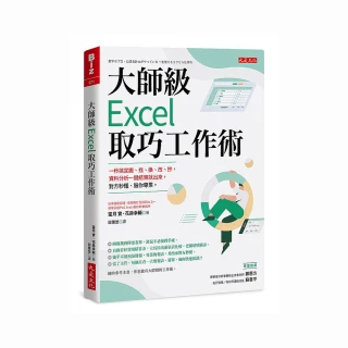 大師級Excel 取巧工作術（長銷五年紀念版）：一秒搞定搬、找、換、改、抄 資料分析一鍵結果就出