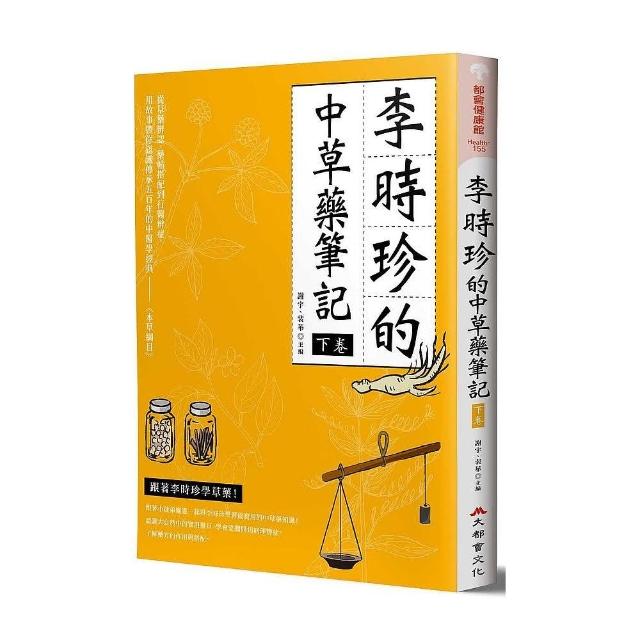 李時珍的中草藥筆記（下卷） | 拾書所