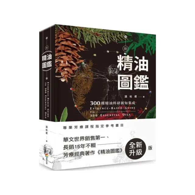 新精油圖鑑：300種精油科研新知集成