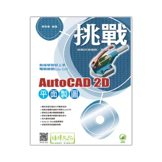 挑戰 AutoCAD 2D 平面製圖