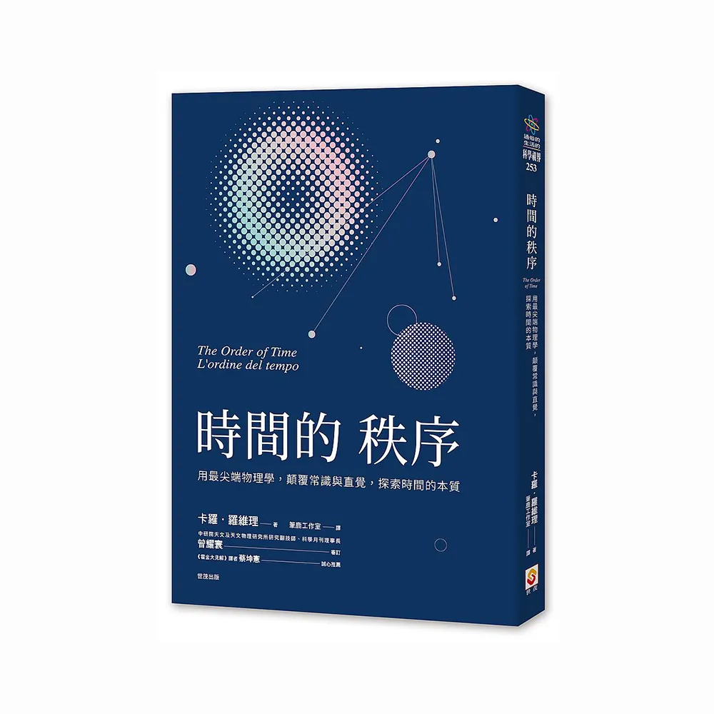 時間的秩序：用最尖端物理學，顛覆常識與直覺，探索時間的本質