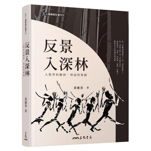 反景入深林―人類學的觀照、理論與實踐（二版） | 拾書所