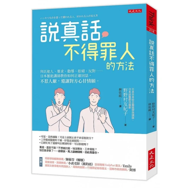 說真話不得罪人的方法：拜託他人、要求、勸導、拒絕、反對……日本藝能講師教你如何正確回話 不惹人厭 還