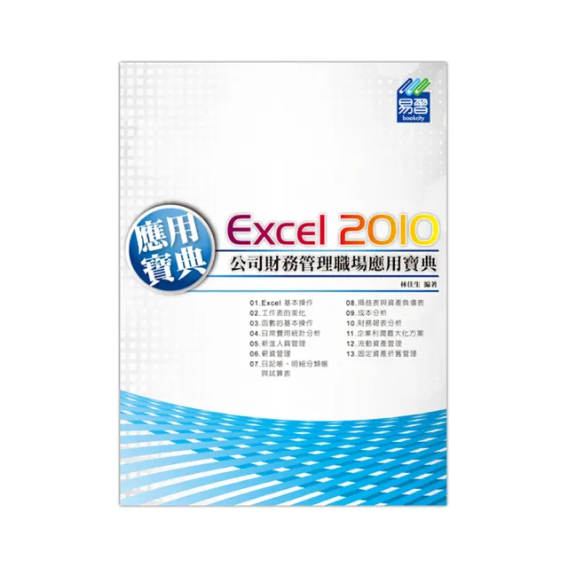 Excel 2010公司財務管理職場應用寶典